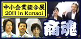 ������Ƒ����W�@2011 in Kansai