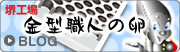 金型職人の卵
