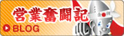 営業奮闘記