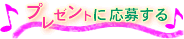 �v���[���g�ɉ��傷��