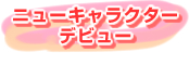 �j���[�L�����N�^�[�f�r���[