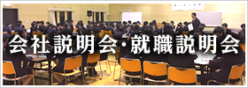 会社説明会・就職説明会