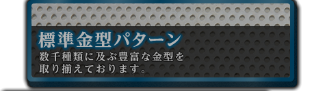 標準金型パターン