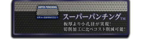 スーパーパンチングTM