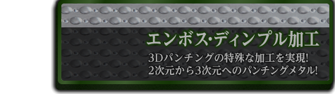 エンボス・ディンプル加工