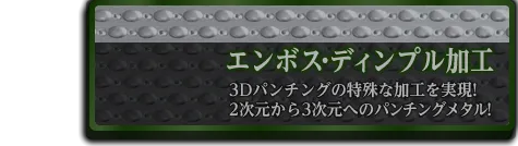 エンボス・ディンプル加工