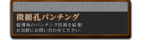 微細孔パンチング