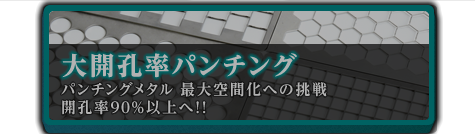 大開孔率パンチング