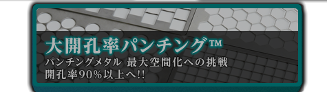 大開孔率パンチング