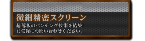 微細孔パンチング