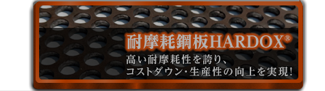 耐摩耗鋼板HARDOX