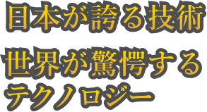 日本が誇る技術 世界が驚嘆するテクノロジー