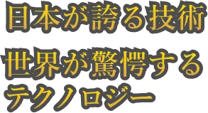 日本が誇る技術 世界が驚嘆するテクノロジー