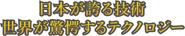 日本が誇る技術 世界が驚嘆するテクノロジー