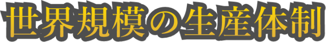 世界規模の生産体制