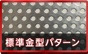 標準金型パターン