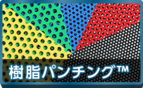 樹脂パンチング™