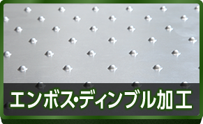 エンボス・ディンプル加工