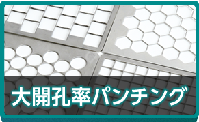 大開孔率パンチング