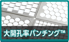 大開孔率パンチング