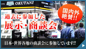 過去に参加した展示・商談会