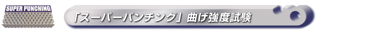 「スーパーパンチング」曲げ強度試験