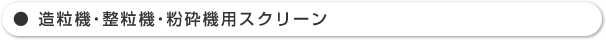 造粒機・整粒機・粉砕機用スクリーン