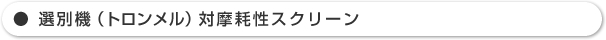 選別機（トロンメル）対摩耗性スクリーン