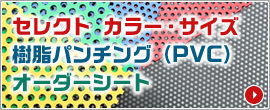 セレクト カラー・サイズ 樹脂パンチング（PVC） オーダーシート