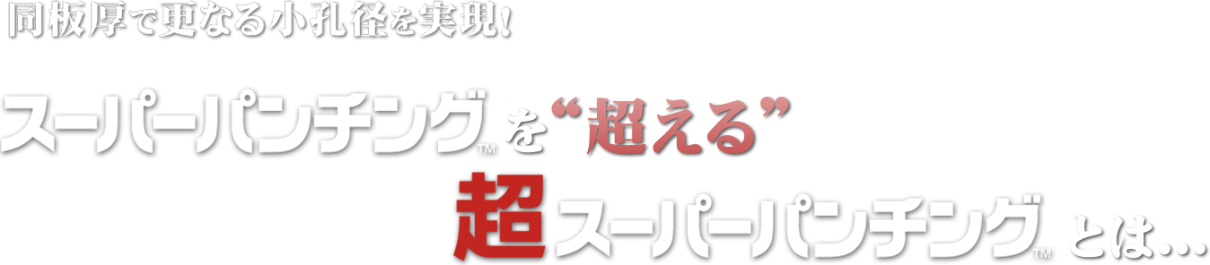 超スーパーパンチングとは