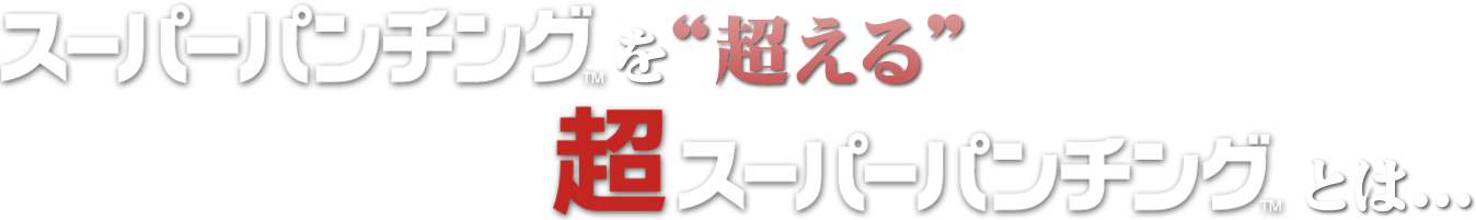 超スーパーパンチングとは