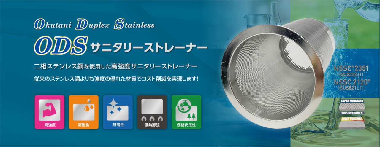 ODSサニタリーストレーナー™（二相ステンレス鋼サニタリーストレーナー