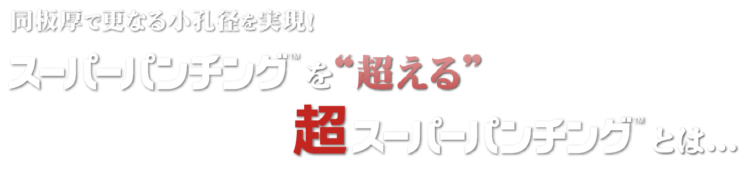 超スーパーパンチングとは